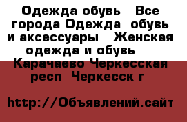 Одежда,обувь - Все города Одежда, обувь и аксессуары » Женская одежда и обувь   . Карачаево-Черкесская респ.,Черкесск г.